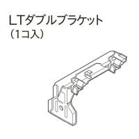 カーテンレール デザイン 装飾レール TOSO トーソー レガートスクエア 部品 ネクスティ LTダブルブラケット（1ケ入り） | インテリアふじ