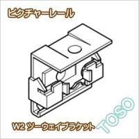 ピクチャーレール ウォールデコレーション TOSO W-2 部品  ツーウェイブラケット（1ケ入り） | インテリアふじ