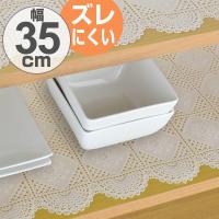 食器棚シート　バルク　レース　35×250cm　ワイド　食器棚　シート　レース調 （ ずれにくい テーブルランナー 棚敷き 35 ） 