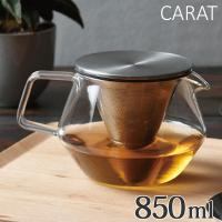 キントー　KINTO　ティーポット　CARAT　850ml　耐熱ガラス製 （ 紅茶ポット 急須 ガラスポット ポット ガラス 食洗機対応 茶こし付 ステンレス  ） | インテリアパレットヤフー店