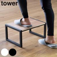 山崎実業 tower 踏み台 ステップ 耐荷重100kg タワー （ ふみ台 踏台 ステップ台 ） | インテリアパレットヤフー店