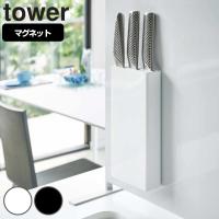 山崎実業 tower マグネット包丁スタンド タワー （ 4903208051484 包丁スタンド マグネット 包丁差し 包丁ホルダー 包丁立て ） | インテリアパレットヤフー店