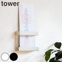 山崎実業 tower 神札ホルダー シングル タワー （ 4903208052863 タワーシリーズ お札立て 壁掛け 神棚 神具 新築 お正月 神札 御札立て モダン シンプル ） | インテリアパレットヤフー店