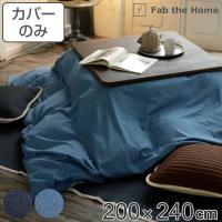 こたつ布団カバー Fab the Home 200X240cm 長方形 ライトデニム 綿100％ （ ファブザホーム こたつカバー コタツカバー こたつ掛け布団カバー ） | インテリアパレットヤフー店