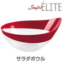 SNIPS ELITE　エリート　サラダボウル　大 （ キッチンボウル ボール ボウル ） 