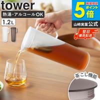 「 熱湯が注げる冷水筒 タワー ラウンド 1.2L tower 山崎実業 」冷水筒 耐熱 パッキンなし 熱湯 ピッチャー 10686 10687 | インテリアワークス