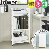 タワーシリーズ yamazaki 山崎 デスクサイドワゴン 学習机用ワゴン ミシン収納ワゴン ランドセル ミシン 書類 収納 リビング学習 文具収納 即日出荷 1419 1420 | インテリアワークス