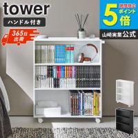 コミックラック タワー tower 山崎実業 すき間収納 隙間 コミックラック 本棚 キャスター付き スリム 3段 薄型 漫画ラック マンガラック 1485 1486 爆買 | インテリアワークス