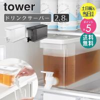 冷蔵庫ドリンクサーバー タワー 2.8L yamazaki 山崎 冷蔵庫 ドリンクサーバー ドリンクピッチャー 冷水ポット 食洗機対応 省スペース 1582 1583 | インテリアワークス