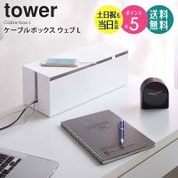 ケーブルボックス ウェブ L 延長コード ケーブル 収納 電源タップ コードケース コード収納 配線 隠す タップ おしゃれ シンプル 2707 爆買 | インテリアワークス