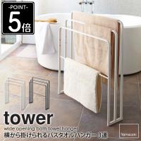 横から掛けられるバスタオルハンガー 3連 タワー 山崎実業 公式 タワーシリーズ tower タオルバー 物干し yamazaki 4979 4980 爆買 | インテリアワークス