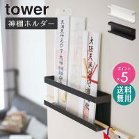 神札ホルダー tower タワー 山崎実業 公式 神棚 神札 おしゃれ シンプル モダン 壁掛け お札立て 御札立て 5024 5025 爆買 | インテリアワークス
