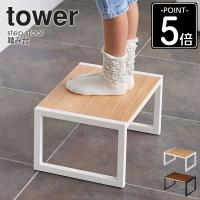 踏み台 タワー tower 踏台 おしゃれ 子供 キッズ キッチン 1段 軽量 椅子 イス 木製 コンパクト 白 ホワイト ブラック 5158 5159 山崎実業 公式 爆買 | インテリアワークス
