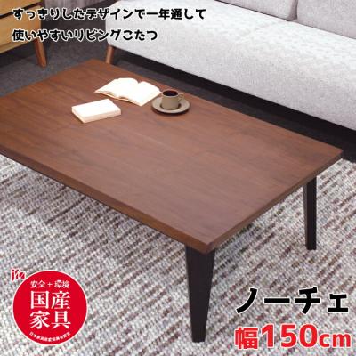 アサヒ 家具（こたつテーブル）｜こたつ | 家具、インテリア の商品
