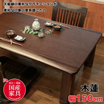 アサヒ 家具（こたつテーブル）｜こたつ | 家具、インテリア の