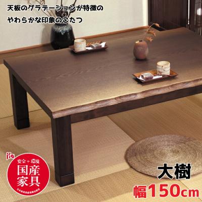 アサヒ 家具（こたつテーブル）｜こたつ | 家具、インテリア の