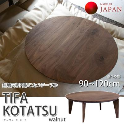 円卓こたつ 120(こたつテーブル)の商品一覧|こたつ|冷暖房 円卓こたつ 120(こたつテーブル)の商品一覧|こたつ|冷暖房