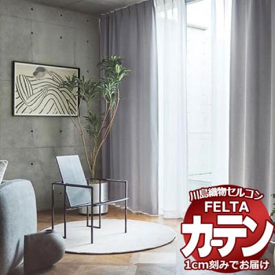 川島織物セルコン既製カーテン（機能：防炎）のおすすめ人気商品一覧