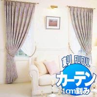 川島織物 ドレープカーテン ソフトウェーブ縫製 本縫い 高さ60〜120cm 