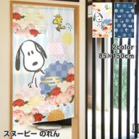 スヌーピー のれん うららか 華小紋 85×150cm 日本製 和柄 SNOOPY PEANUTS ウッドストック おしゃれ 背景 すだれ | Interiorshop COZY