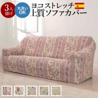 ソファーカバー スペイン製ストレッチフィットソファカバー 〔カロリーナ〕 アーム付き3人掛け用 肘付き | Eんてりあしょっぷフジイヤフー店