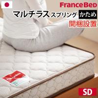 フランスベッド マットレスのみ セミダブル francebed 日本製 硬め 
