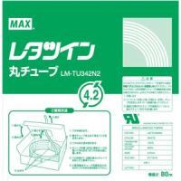 マックス レタツイン用丸チューブＵＬ224規格品 LM-TU342N2 1個 | イーヅカ
