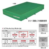 エバニュー ソフトメッシュマット EGD352 200×300cm 60cm厚 | イーヅカ