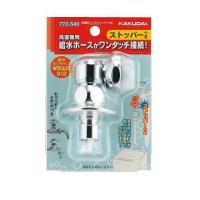 カクダイ 洗濯機用ニップル（ストッパーつき） 772-540 | イーヅカ