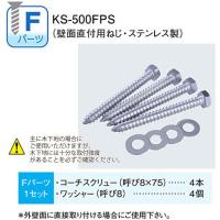 ナスタ 物干金物 取り付けパーツＦ KS-500FPS 壁面直付用ねじ ステンレス製 | イーヅカ