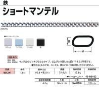 ニッサチェーン ショートマンテル 鉄 クローム IS12N 1.2mm×30m巻 | イーヅカ