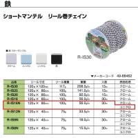 ニッサチェーン ショートマンテル 鉄 ユニクロ リール巻チェイン R-IS16N 1.6mm×30m巻 | イーヅカ