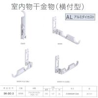 神栄ホームクリエイト 室内物干し金物（横付型） 室内用 SK-DC-3 ホワイト 全長250×H137×W34 1本 | イーヅカ