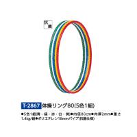 トーエイライト 体操リング80（5色1組） T2867 | イーヅカ