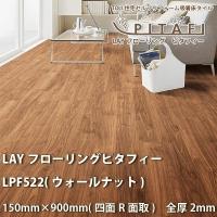 東リ LAYフローリング ピタフィー LPF522 (ウォールナット) 厚2.0mm×Ｗ150mm×H900mm 24枚 | イーヅカ