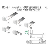 シロクマ ステンチェンジ戸当りB形２８ RS-21 75mm | イーヅカ