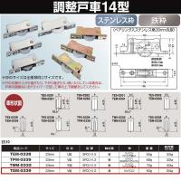 ヨコヅナ 調整戸車 14型 鉄枠 ジュラコン車 33 Ｖ TDM-0339 | イーヅカ