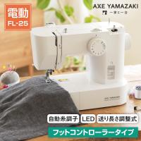 フットコントローラー付 自動糸調子 電動ミシン FL-25 アックスヤマザキ | ミシンのお店アックスヤマザキ