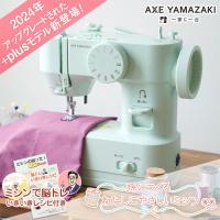 ミシン 初心者 孫につくる、わたしにやさしいミシン YS-10 YS-20 ＋plusモデル ミシン 電動ミシン コンパクト 軽量 小型 アックスヤマザキ | ミシンのお店アックスヤマザキ