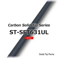 ST-SFT631UL ソリッドティップ 全長350mm ティップ径0.9mm 元径2.0mm 差し込み径/長さ:1.7mm/30mm 無塗装 ソリッドカーボン穂先 ジャストエース ロッド | インターシュートYahoo!店