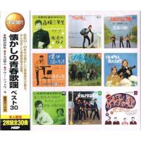 懐かしの青春歌謡 ベスト30 (CD2枚組) | インザムード ヤフーショッピング