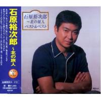 石原裕次郎 北の旅人　ベスト&amp;ベスト（CD） | インザムード ヤフーショッピング
