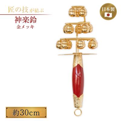 特選 神楽鈴 大 磨き品神楽鈴 神楽 巫女舞 和楽器 神社 神事 日本 特選