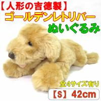吉徳大光 吉徳 ゴールデンレトリバー ぬいぐるみ S ぬいぐるみ - 最
