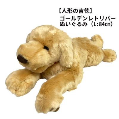 吉徳　ゴールデンレトリバー　ぬいぐるみ 吉徳大光 吉徳 ゴールデンレトリバー ぬいぐるみ L ぬいぐるみ - 最