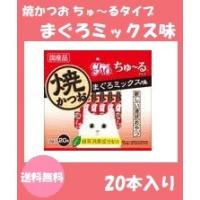 CIAO 焼かつお ちゅ〜るタイプ まぐろミックス味 20本入り【クリックポスト発送】 | いぬやしゃんYahoo!店