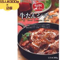 利久 牛たんシチュー 300g(1.5人前)  2個セット 牛たん 牛タン シチュー レトルト 仙台 仙台の牛たんと言えば牛たん炭焼 利久 | ことことマート