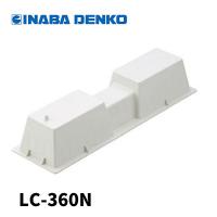 【即納・在庫品】因幡電工 樹脂製 エアコン架台 エアコン据付台 LC-360N | 電材アイオライト ヤフー店