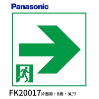 【即納・在庫品】FK20017 パナソニック 通路表示板右 Ｂ級ＢＬ・ＢＨ兼用 直付用 Panasonic | 電材アイオライト ヤフー店