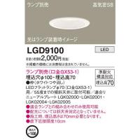 【即日対応します！】LGD9100 パナソニック ベースダウンライト LEDダウンライト 天井埋込型ト 浅型7H・高気密SB形 埋込穴φ100 lgd9100 ※ランプ別売 | アイオライト ヤフー店